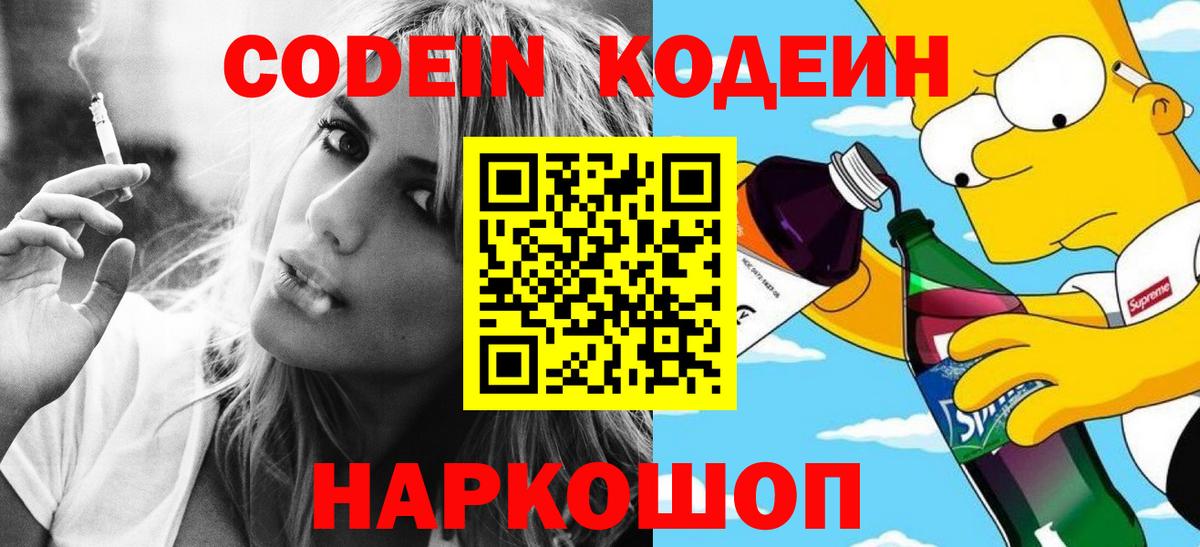 Кодеиновый сироп Lean Purple Drank  Codein напиток Lean (лин)  Курчалой  Вход с VPN 